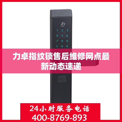 力卓指纹锁售后维修网点最新动态速递