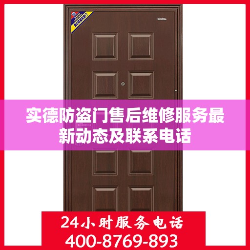 实德防盗门售后维修服务最新动态及联系电话