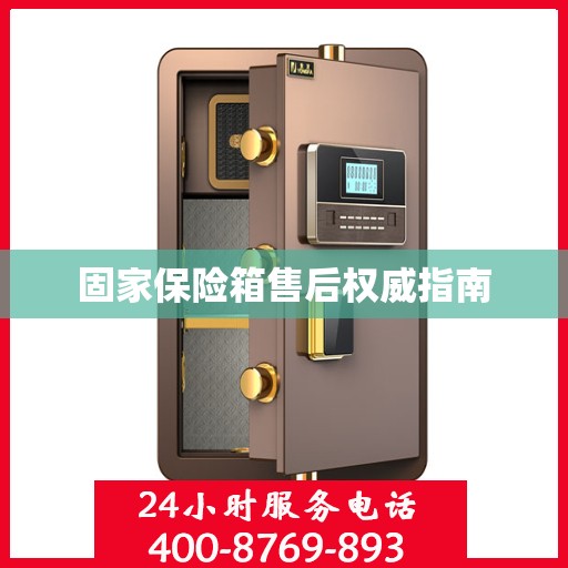 固家保险箱售后权威指南