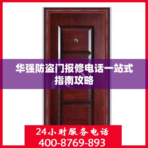 华强防盗门报修电话一站式指南攻略
