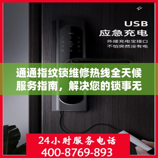 通通指纹锁维修热线全天候服务指南，解决您的锁事无忧