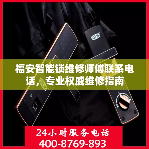 福安智能锁维修师傅联系电话，专业权威维修指南