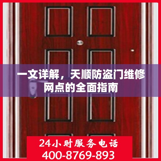 一文详解，天顺防盗门维修网点的全面指南