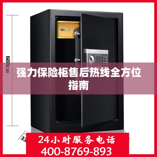 强力保险柜售后热线全方位指南
