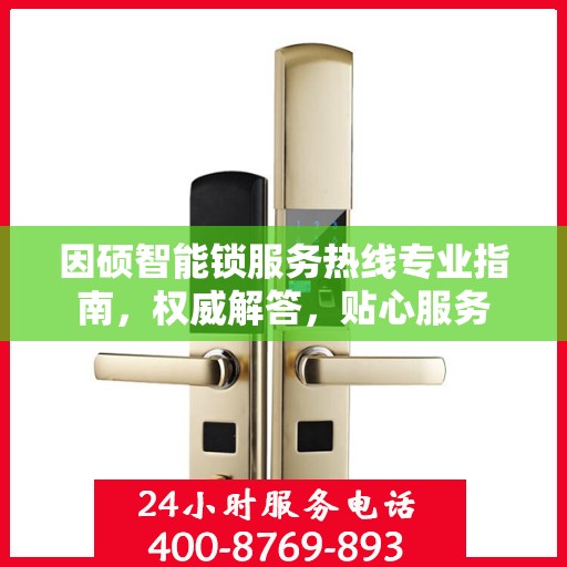 因硕智能锁服务热线专业指南，权威解答，贴心服务