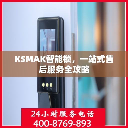 KSMAK智能锁，一站式售后服务全攻略