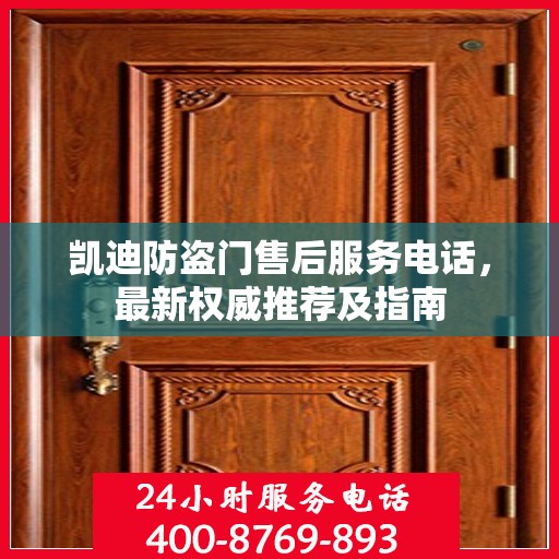 凯迪防盗门售后服务电话，最新权威推荐及指南