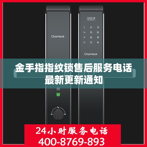 金手指指纹锁售后服务电话最新更新通知
