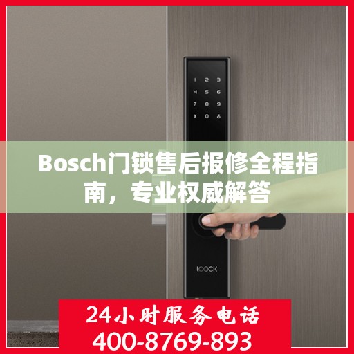 Bosch门锁售后报修全程指南，专业权威解答