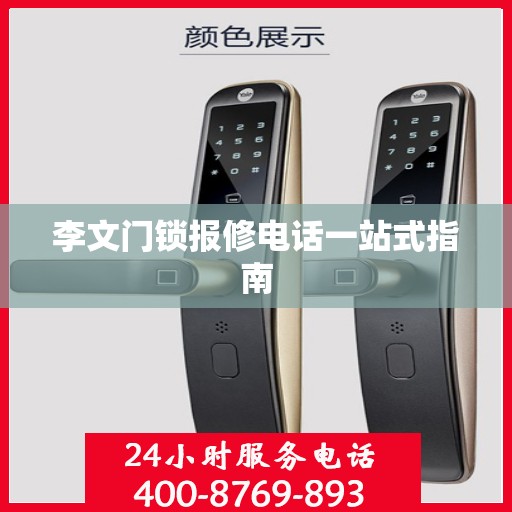 李文门锁报修电话一站式指南