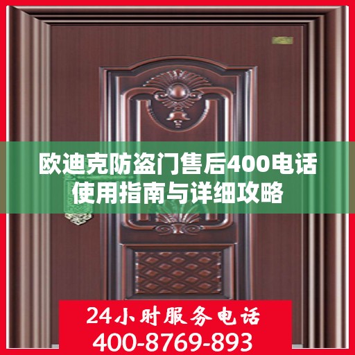 欧迪克防盗门售后400电话使用指南与详细攻略