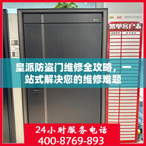 皇派防盗门维修全攻略，一站式解决您的维修难题