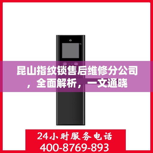 昆山指纹锁售后维修分公司，全面解析，一文通晓