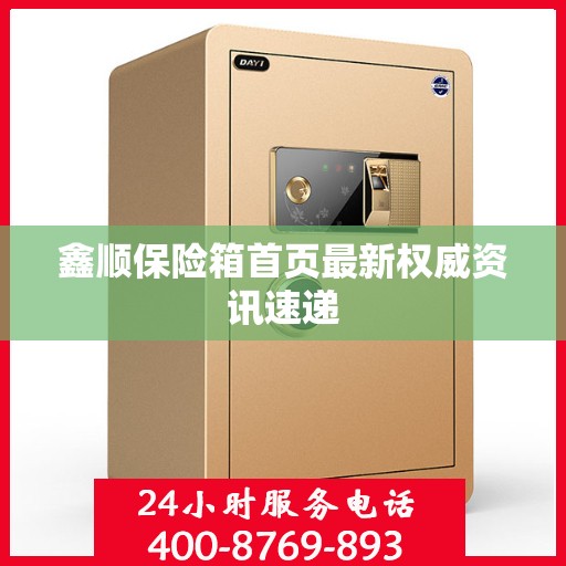 鑫顺保险箱首页最新权威资讯速递