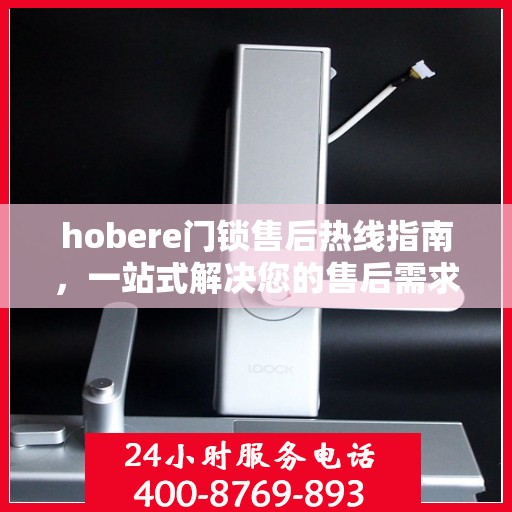 hobere门锁售后热线指南，一站式解决您的售后需求