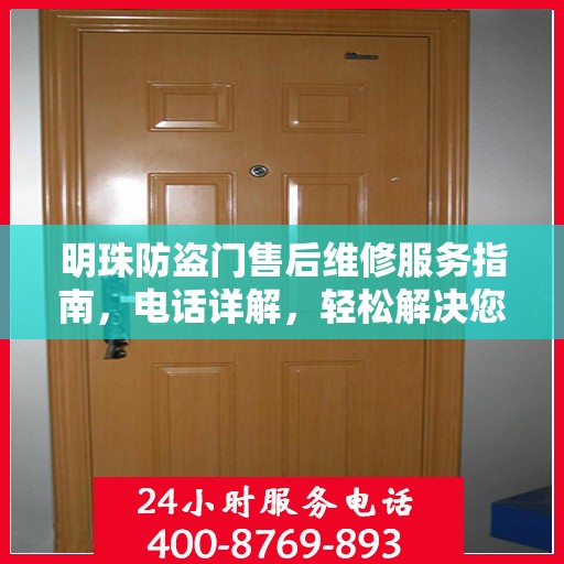 明珠防盗门售后维修服务指南，电话详解，轻松解决您的维修需求