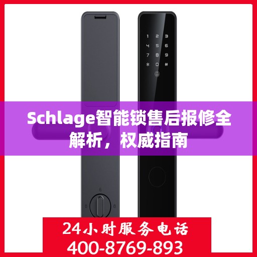 Schlage智能锁售后报修全解析，权威指南