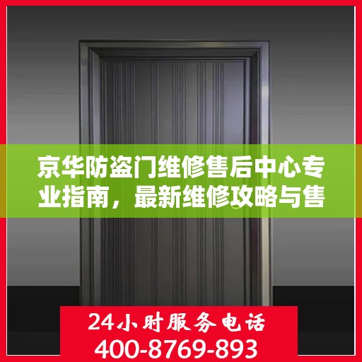 京华防盗门维修售后中心专业指南，最新维修攻略与售后保障解析