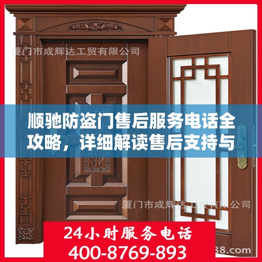顺驰防盗门售后服务电话全攻略，详细解读售后支持与服务保障