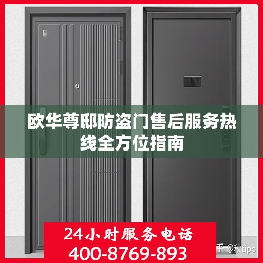 欧华尊邸防盗门售后服务热线全方位指南