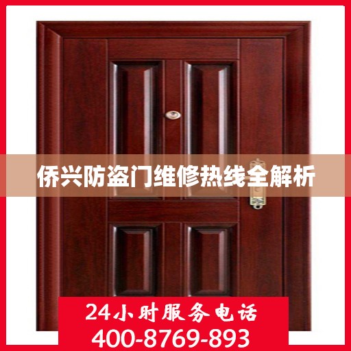 侨兴防盗门维修热线全解析