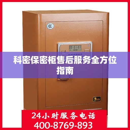 科密保密柜售后服务全方位指南