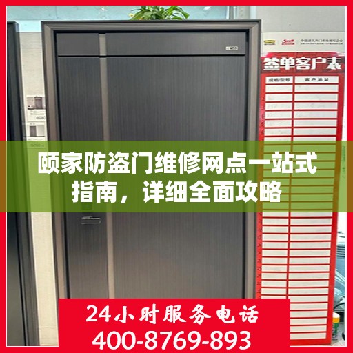 颐家防盗门维修网点一站式指南，详细全面攻略