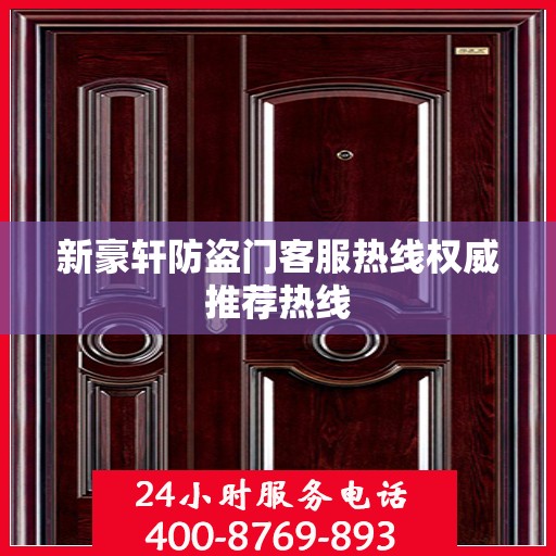 新豪轩防盗门客服热线权威推荐热线