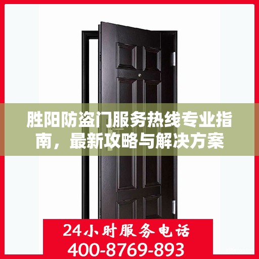 胜阳防盗门服务热线专业指南，最新攻略与解决方案