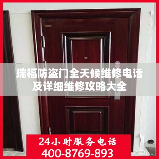 瑞福防盗门全天候维修电话及详细维修攻略大全