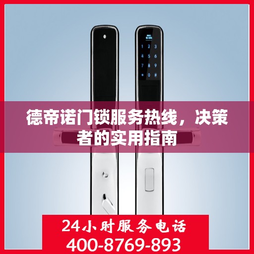 德帝诺门锁服务热线，决策者的实用指南