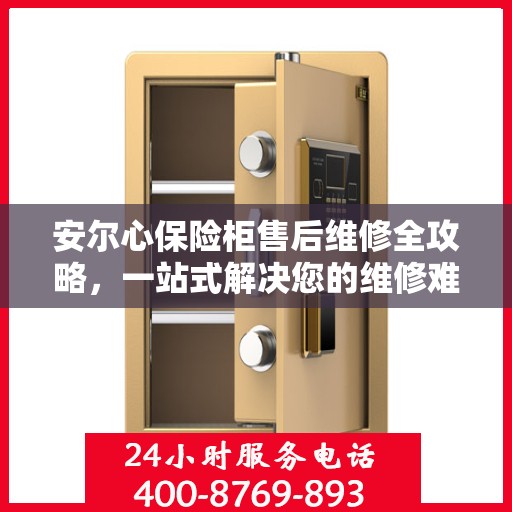 安尔心保险柜售后维修全攻略，一站式解决您的维修难题