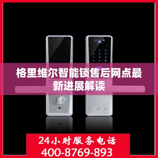 格里维尔智能锁售后网点最新进展解读
