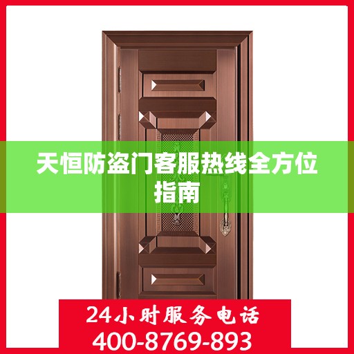 天恒防盗门客服热线全方位指南