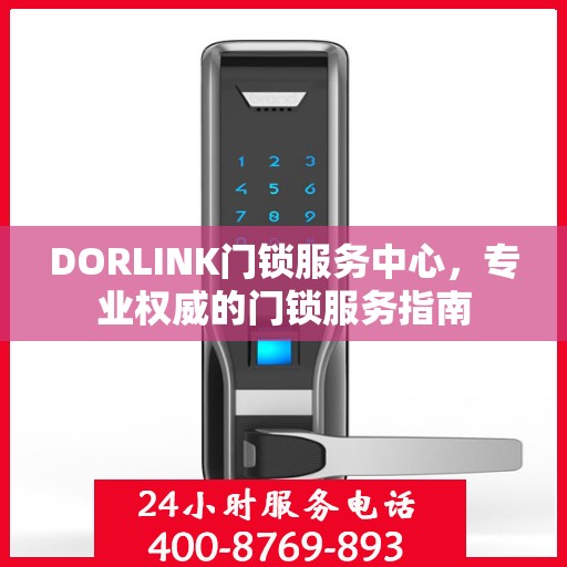 DORLINK门锁服务中心，专业权威的门锁服务指南