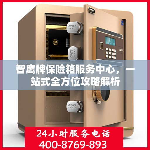 智鹰牌保险箱服务中心，一站式全方位攻略解析