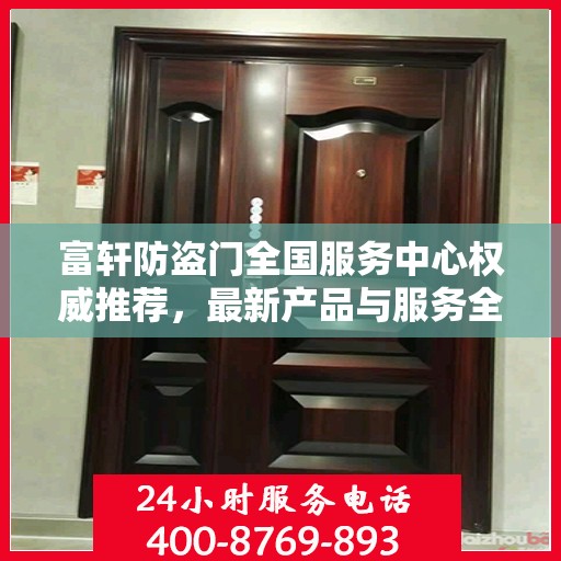 富轩防盗门全国服务中心权威推荐，最新产品与服务全面解析