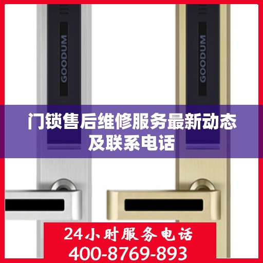 门锁售后维修服务最新动态及联系电话
