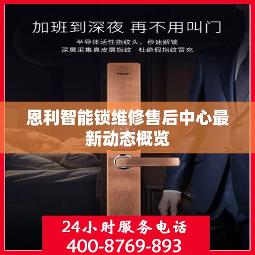 恩利智能锁维修售后中心最新动态概览
