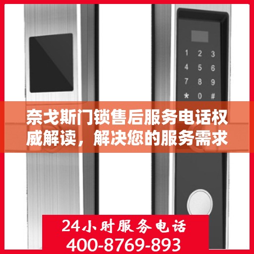 奈戈斯门锁售后服务电话权威解读，解决您的服务需求与问题通道