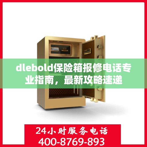 dlebold保险箱报修电话专业指南，最新攻略速递