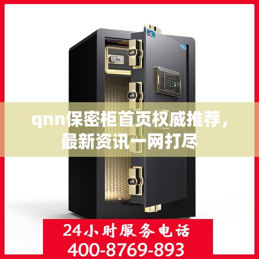 qnn保密柜首页权威推荐，最新资讯一网打尽