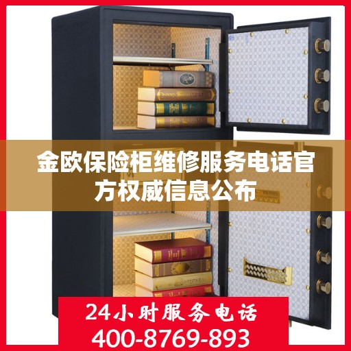 金欧保险柜维修服务电话官方权威信息公布
