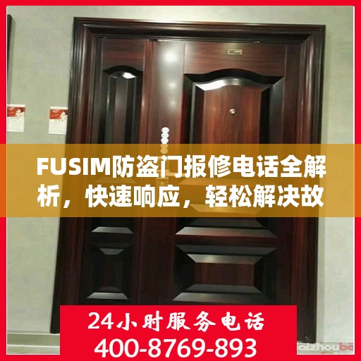 FUSIM防盗门报修电话全解析，快速响应，轻松解决故障问题