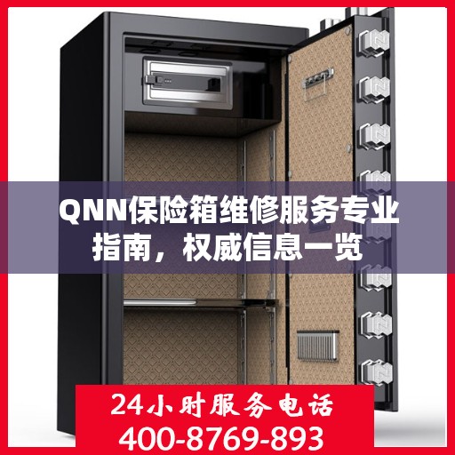 QNN保险箱维修服务专业指南，权威信息一览