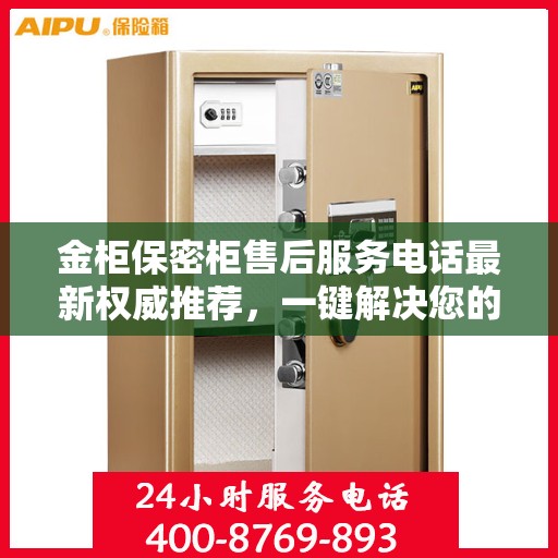 金柜保密柜售后服务电话最新权威推荐，一键解决您的售后需求！