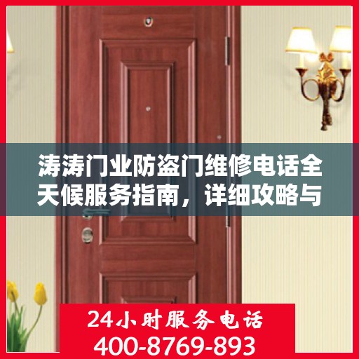 涛涛门业防盗门维修电话全天候服务指南，详细攻略与24小时维修热线解析