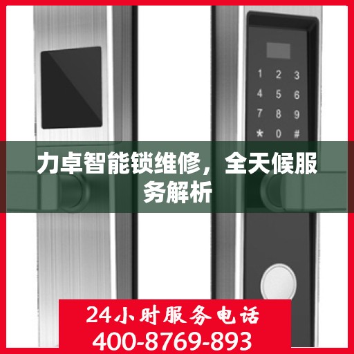 力卓智能锁维修，全天候服务解析