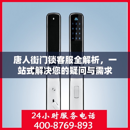 唐人街门锁客服全解析，一站式解决您的疑问与需求