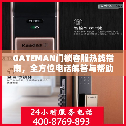 GATEMAN门锁客服热线指南，全方位电话解答与帮助服务